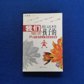 我们是这样教育孩子的