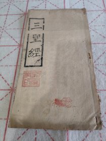 民国戊辰年(1928年)云南地方木刻本《三圣经》。内容完整，册薄，七个筒子页。