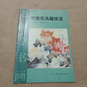 老年学书画·写意花鸟画技法（第2册）：木本花卉