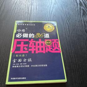 王金战系列图书：中考必做的36道压轴题（物理）