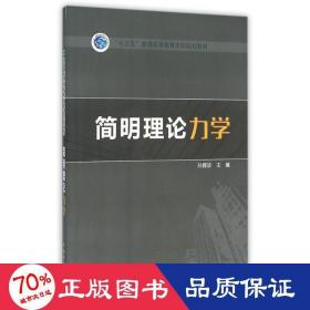 孔夫子旧书网--简明理论力学/十三五普通高等教育本科规划教材 大中专理科水利电力 孙雅珍 主编