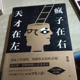 天才在左 疯子在右：完整版(新版)