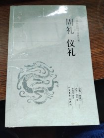 中华国学经典读本：周礼 仪礼