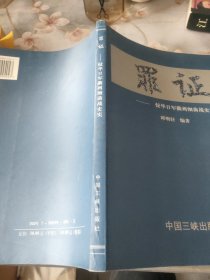 罪证:侵华日军衢州细菌战史实