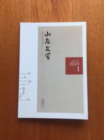 山东文学 2024.1