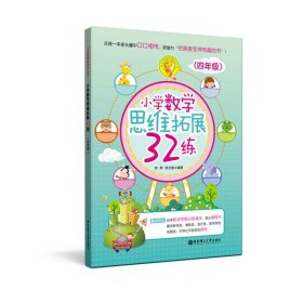 小学数学思维拓展32练（四年级）