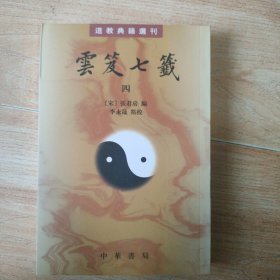 雲笈七籤（全五冊）：云笈七笺