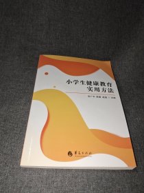 小学生健康教育实用方法