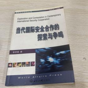 当代国际安全合作的探索与争鸣