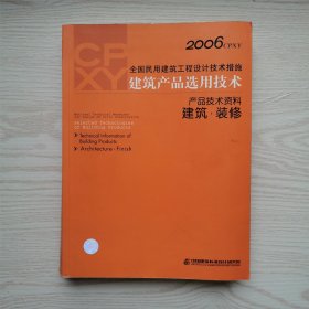 建筑产品选用技术 产品技术资料 建筑 装修