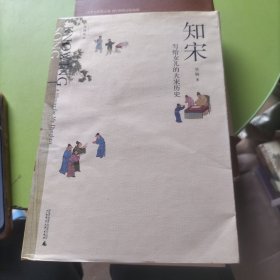 知宋 写给女儿的大宋历史
