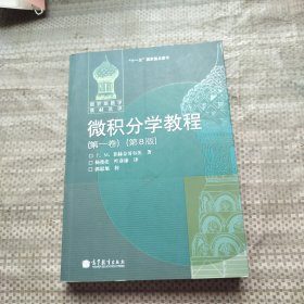 微积分学教程（第一卷）