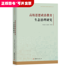 高校思想政治教育治理研究丛书：高校思想政治教育生态治理研究