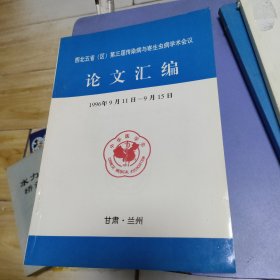 西北五省区第三届传染病与寄生虫病学术会议 论文汇编