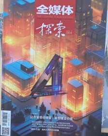 全媒体探索.2024.4