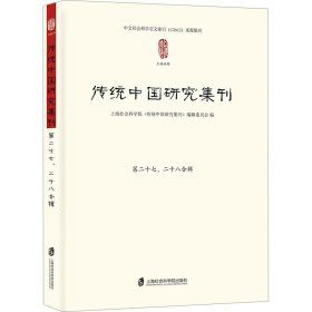 传统中国研究集刊 第二十七、二十八合辑