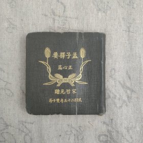 Z：抗日文献《孟子择要》正心篇 是书为1936年印，著名抗日将领 国民革命军第29军军长宋哲元将军亲自校印，袖珍本皮面精装 书口三面刷金 此书旨在呼吁 当时社会各界人士 振兴国家 共抵外侮 重塑民族精神 尺寸仅有8*7.8CM