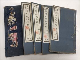 海内孤本《淳化阁右军法帖》线装全四册一函