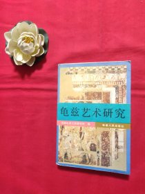 龟兹艺术研究【签名本】