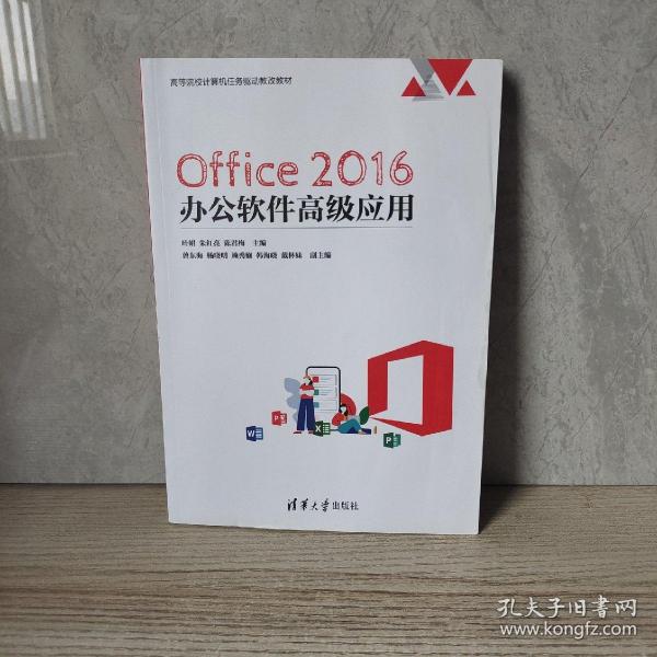 Office 2016 办公软件高级应用