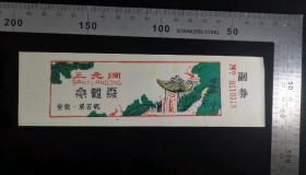 门票:早期安徽采石矶-三元洞参观券21,安徽,少见带副券,面值1元,17×5厘米,编号0110119~0110128十连号,gyx22202.60
