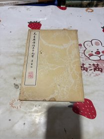 毛主席诗词三十九首 草书帖