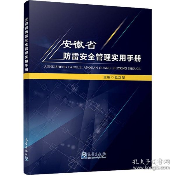 安徽省防雷安全管理实用手册