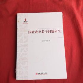 国企改革若干问题研究 全新未开封.