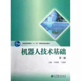 【正版二手】機器人技術(shù)基礎(chǔ)第二版第2版劉極峰9787040363524高等教育出版社