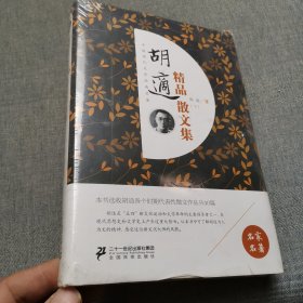 胡适精品散文集（套装上下册）