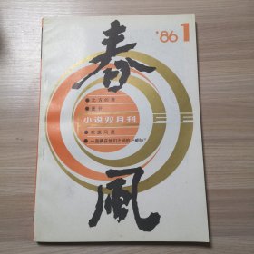 春风 小说双月刊 1986年第1期