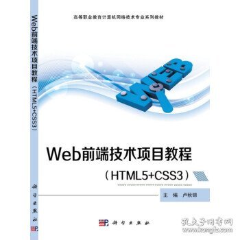 Web前端技术项目教程（HTML5+CSS3）