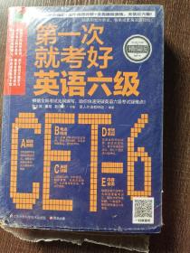 第一次就考好英语六级：打造六级考试高分秘笈，一次性通过无压力！