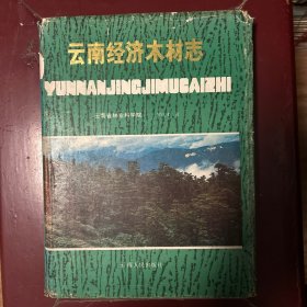 云南经济木材志