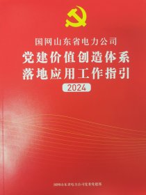 党建价值创造体系落地应用工作指引2024年版。