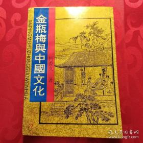 金瓶梅与中国文化 金瓶梅会评会校4册全