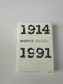 见识丛书 极端的年代：1914—1991