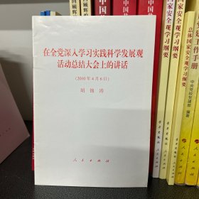 在全党深入学习实践科学发展观活动总结大会上的讲话（2010年4月6日）