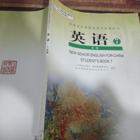 普通高中课程标准实验教科书英语7