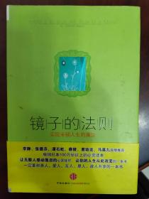 镜子的法则：实现幸福人生的魔法