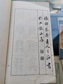 王虚舟篆书毛诗（王虚舟，其名王澍(1668－1743)，江苏金坛人，字若霖，号虚舟、二泉寓居、竹云。官至部员外郎，善书，工鉴古碑刻，箸有[虚舟题跋]、[古今法帖考]、[淳化阁帖考]等。其篆书结字端庄匀称，规距内凝，法度严谨。西泠印社1933年一版一印）