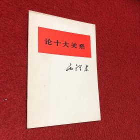 论十大关系毛泽东