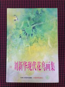 保正版！刘新华现代花鸟画集