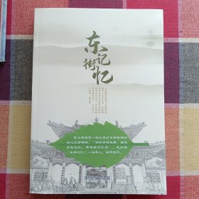 东街记忆