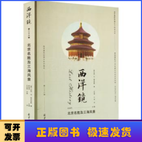 西洋镜丛书（23-27辑共7册）五脊六兽 中国园林上下册 中国宝塔Ⅱ上下  北京名胜及三海风景 中国衣冠举止图解