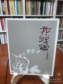 花深处—新建逸品（朱新建画集） 全新 美人图.