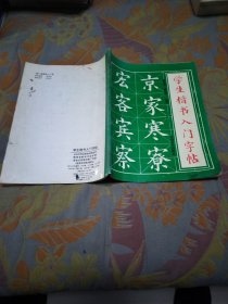 学生楷书入门字帖