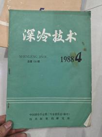 深冷技术 1988.4