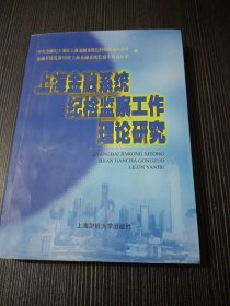 上海金融系统纪检监察工作理论研究