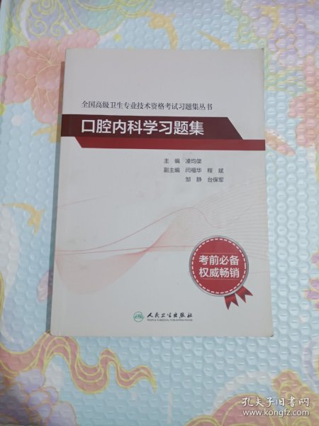 全国高级卫生专业技术资格考试习题集丛书：口腔内科学习题集